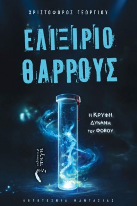 ΕΛΙΞΙΡΙΟ Θ &hellip;