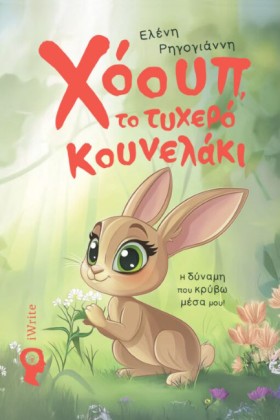 ΧΟΟΥΠ, ΤΟ &hellip;
