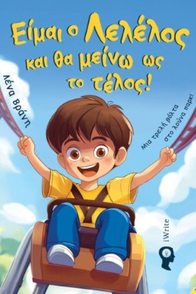 ΕΙΜΑΙ Ο ΛΕ …