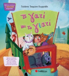 ΤΟ ΓΑΤΙ ΚΑ …