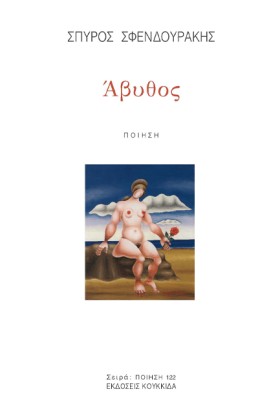 ΑΒΥΘΟΣ