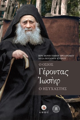 Ο ΟΣΙΟΣ ΓΕ &hellip;
