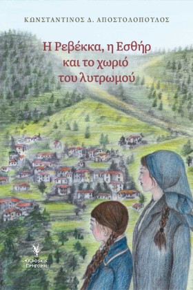 Η ΡΕΒΕΚΚΑ, &hellip;