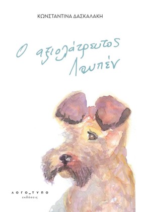 Ο ΑΞΙΟΛΑΤΡ …