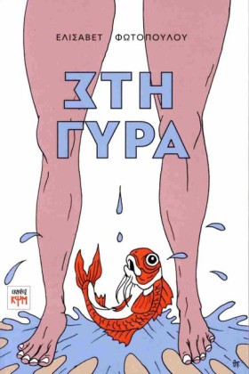 ΣΤΗ ΓΥΡΑ