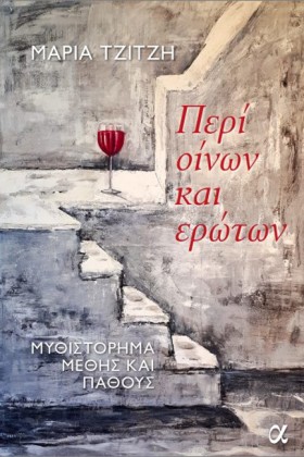 ΠΕΡΙ ΟΙΝΩΝ …