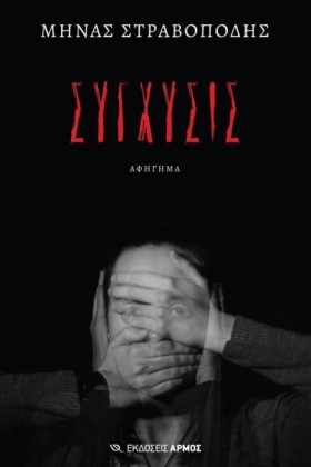 ΣΥΓΧΥΣΙΣ