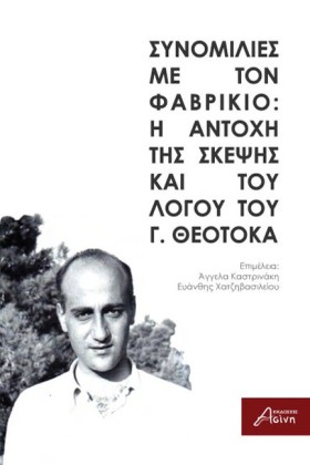 ΣΥΝΟΜΙΛΙΕΣ …