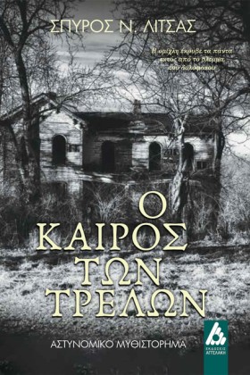 Ο ΚΑΙΡΟΣ Τ …