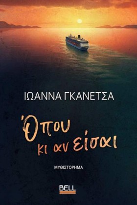 ΟΠΟΥ ΚΙ ΑΝ &hellip;