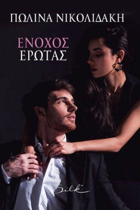 ΕΝΟΧΟΣ ΕΡΩ &hellip;