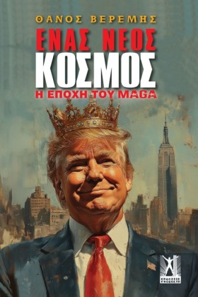 ΕΝΑΣ ΝΕΟΣ …