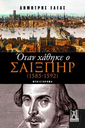 ΟΤΑΝ ΧΑΘΗΚ &hellip;