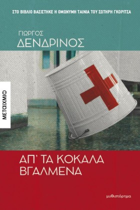 ΑΠ ΤΑ ΚΟΚΑ &hellip;