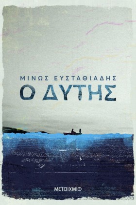 Ο ΔΥΤΗΣ