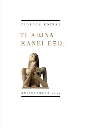 ΤΙ ΑΙΩΝΑ Κ …