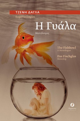 Η ΓΥΑΛΑ (Τ …