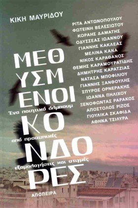 ΜΕΘΥΣΜΕΝΟΙ …