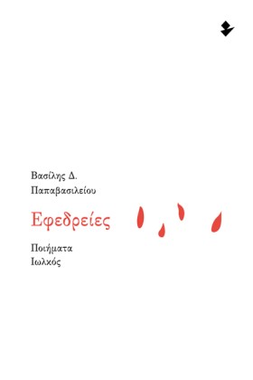 ΕΦΕΔΡΕΙΕΣ