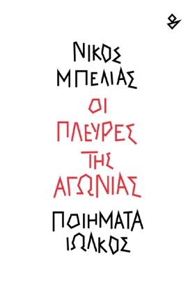 ΟΙ ΠΛΕΥΡΕΣ …