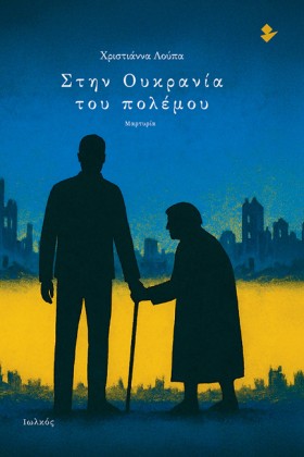 ΣΤΗΝ ΟΥΚΡΑ &hellip;