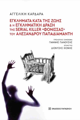 ΕΓΚΛΗΜΑΤΑ …