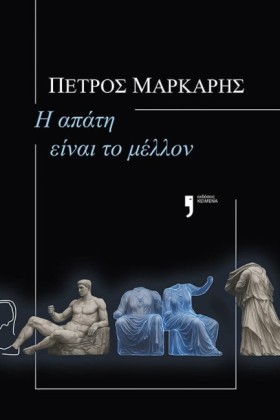 Η ΑΠΑΤΗ ΕΙ …
