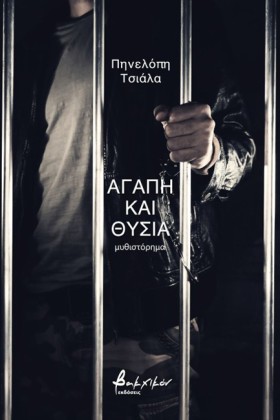 ΑΓΑΠΗ ΚΑΙ &hellip;