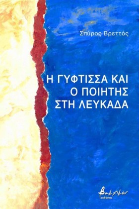 Η ΓΥΦΤΙΣΣΑ &hellip;