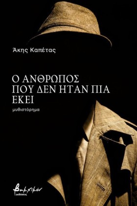 Ο ΑΝΘΡΩΠΟΣ &hellip;
