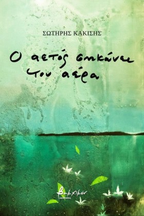 Ο ΑΕΤΟΣ ΣΗ …