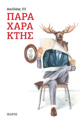 ΠΑΡΑΧΑΡΑΚΤ &hellip;