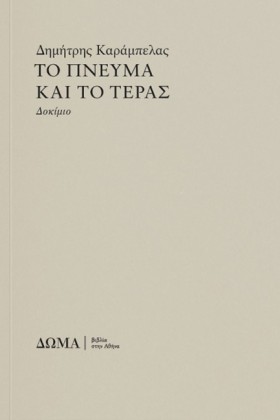 ΤΟ ΠΝΕΥΜΑ &hellip;