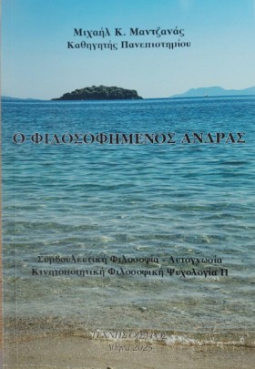 Ο ΦΙΛΟΣΟΦΗ …