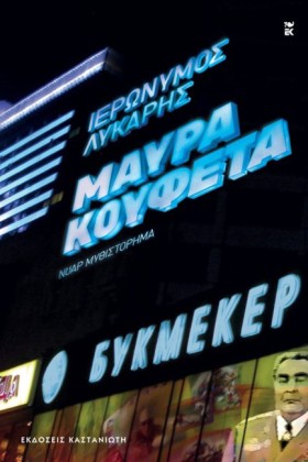 ΜΑΥΡΑ ΚΟΥΦ &hellip;