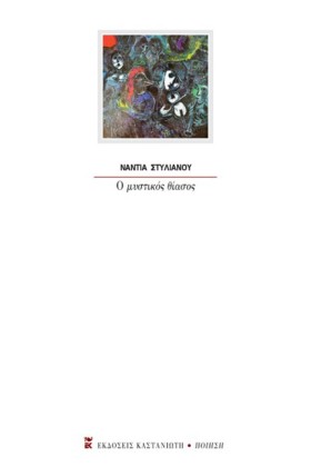 Ο ΜΥΣΤΙΚΟΣ &hellip;