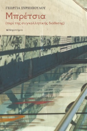 ΜΠΡΕΤΣΙΑ ( &hellip;