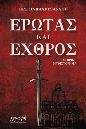 ΕΡΩΤΑΣ ΚΑΙ …
