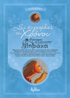 ΣΤΙΣ ΣΥΓΧΟ &hellip;