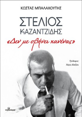 ΣΤΕΛΙΟΣ ΚΑ …