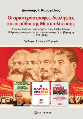 ΟΙ ΑΡΙΣΤΕΡ &hellip;