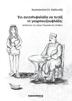 ΕΝΙ ΑΝΙΤΣΗ …