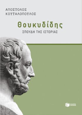 ΘΟΥΚΥΔΙΔΗΣ &hellip;
