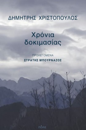 ΧΡΟΝΙΑ ΔΟΚ …