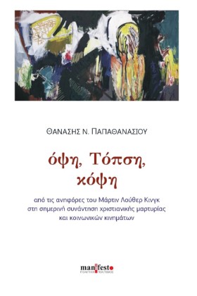 ΟΨΗ, ΤΟΠΣΗ …