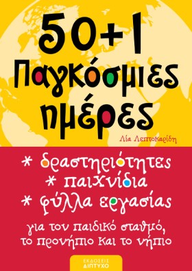 50+1 ΠΑΓΚΟ &hellip;