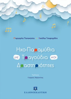 ΗΧΟ-ΠΑΡΑΜΥ &hellip;