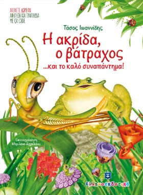Η ΑΚΡΙΔΑ, …