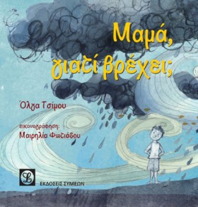 ΜΑΜΑ ΓΙΑΤΙ &hellip;