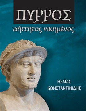 ΠΥΡΡΟΣ, ΑΗ …